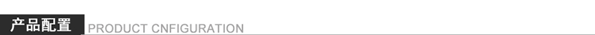 產(chǎn)品配置.jpg 產(chǎn)品配置.jpg